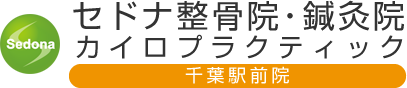 セドナ整骨院・鍼灸院 千葉駅前院